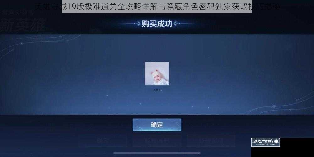 英雄守城19版极难通关全攻略详解与隐藏角色密码独家获取技巧揭秘