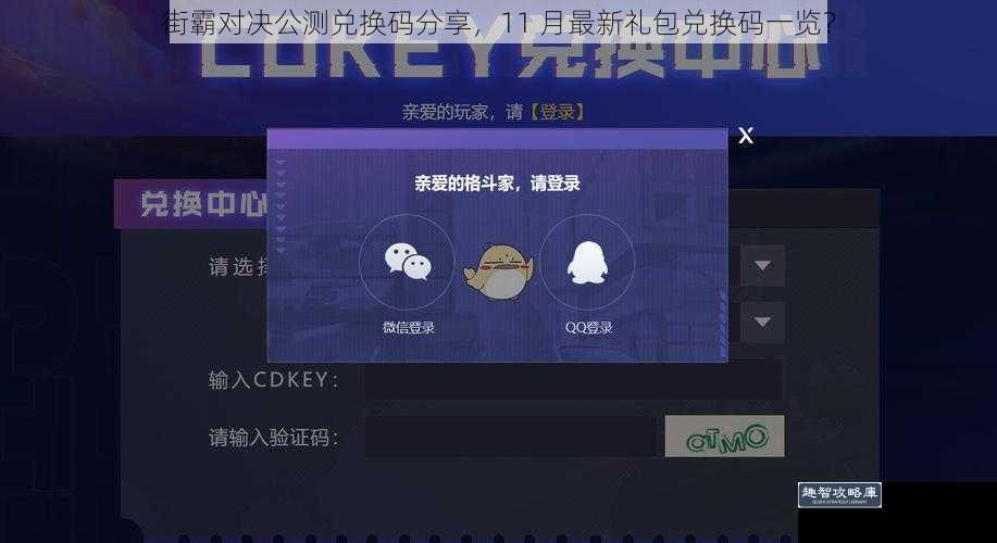 街霸对决公测兑换码分享，11 月最新礼包兑换码一览？