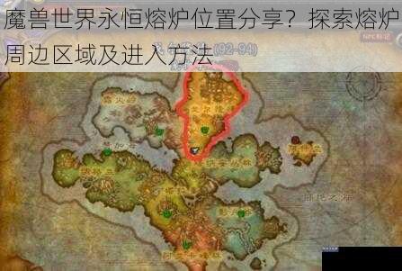 魔兽世界永恒熔炉位置分享？探索熔炉周边区域及进入方法