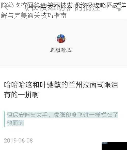 隐秘吃拉面第四关不被发现终极攻略图文详解与完美通关技巧指南