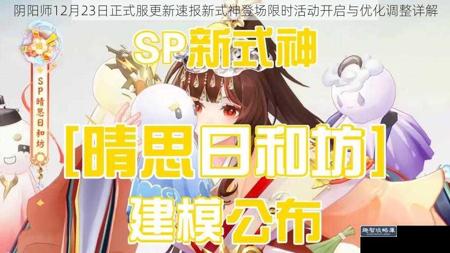 阴阳师12月23日正式服更新速报新式神登场限时活动开启与优化调整详解