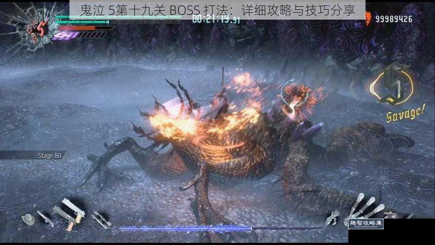 鬼泣 5第十九关 BOSS 打法：详细攻略与技巧分享