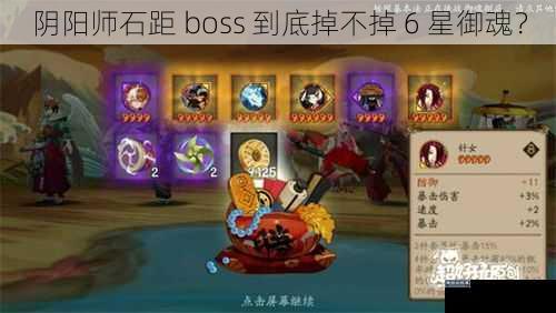 阴阳师石距 boss 到底掉不掉 6 星御魂？