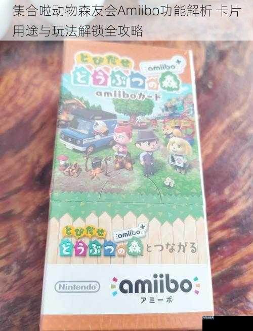 集合啦动物森友会Amiibo功能解析 卡片用途与玩法解锁全攻略