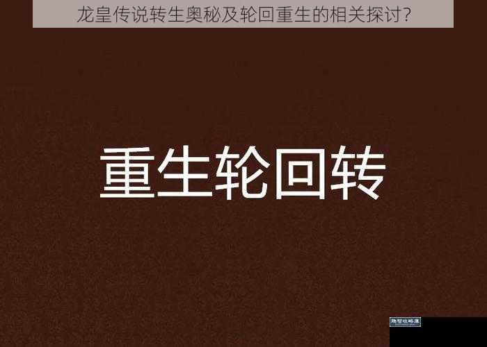 龙皇传说转生奥秘及轮回重生的相关探讨？