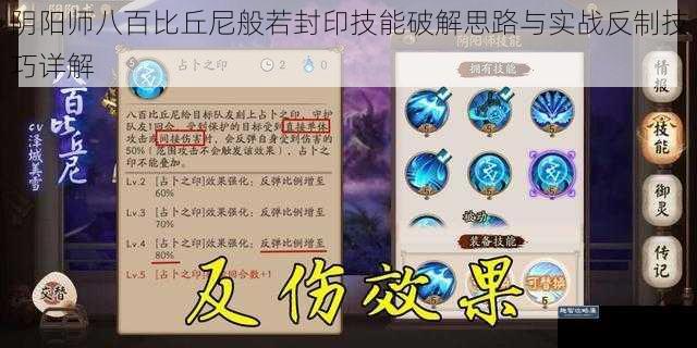 阴阳师八百比丘尼般若封印技能破解思路与实战反制技巧详解