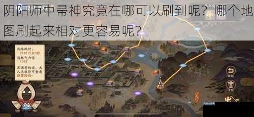 阴阳师中帚神究竟在哪可以刷到呢？哪个地图刷起来相对更容易呢？