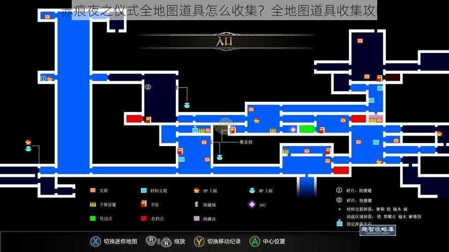 赤痕夜之仪式全地图道具怎么收集？全地图道具收集攻略