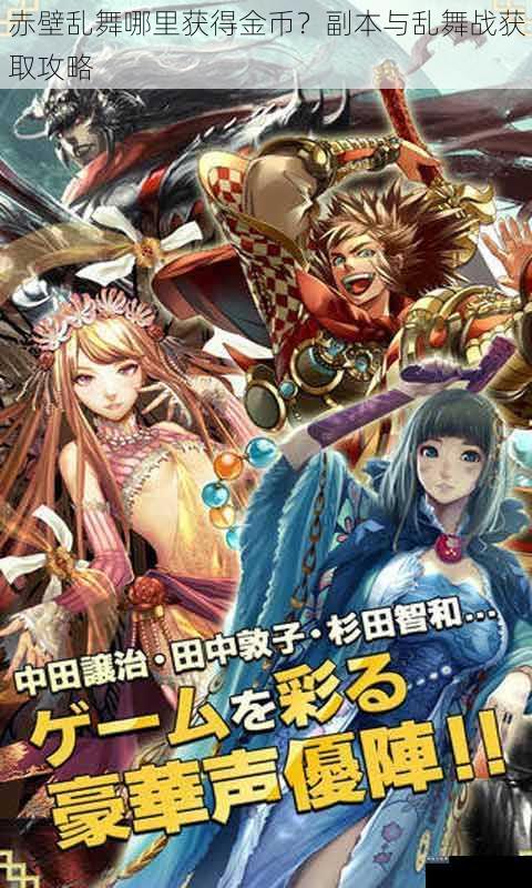 赤壁乱舞哪里获得金币？副本与乱舞战获取攻略