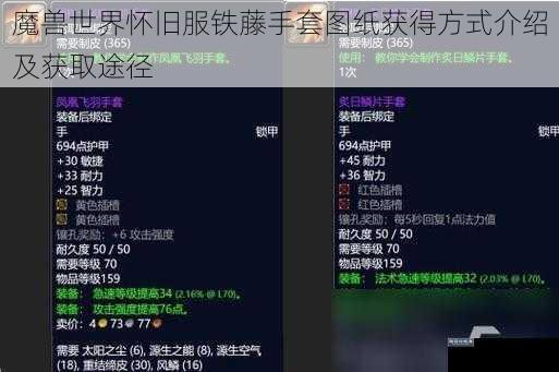 魔兽世界怀旧服铁藤手套图纸获得方式介绍及获取途径
