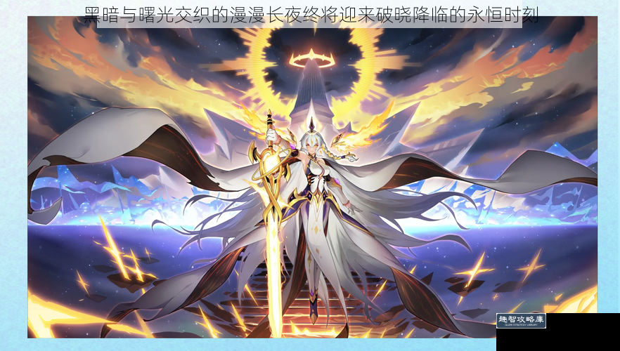 黑暗与曙光交织的漫漫长夜终将迎来破晓降临的永恒时刻
