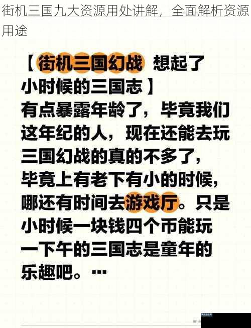 街机三国九大资源用处讲解，全面解析资源用途