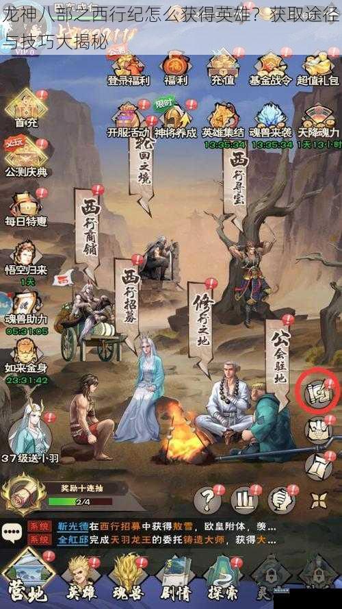 龙神八部之西行纪怎么获得英雄？获取途径与技巧大揭秘