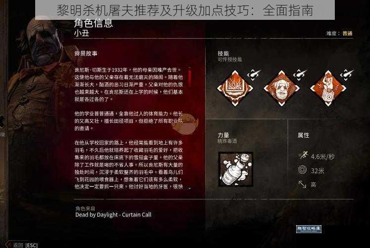 黎明杀机屠夫推荐及升级加点技巧：全面指南