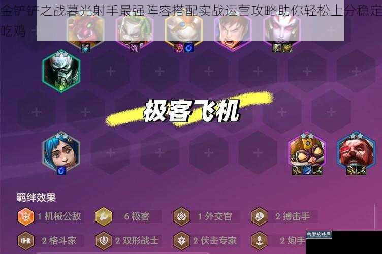 金铲铲之战暮光射手最强阵容搭配实战运营攻略助你轻松上分稳定吃鸡