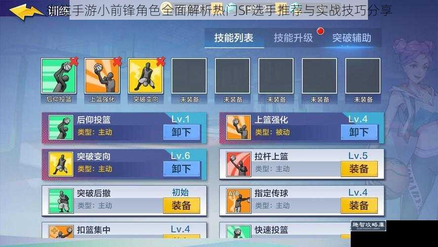 街篮手游小前锋角色全面解析热门SF选手推荐与实战技巧分享