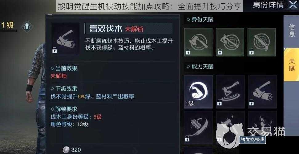 黎明觉醒生机被动技能加点攻略:全面提升技巧分享