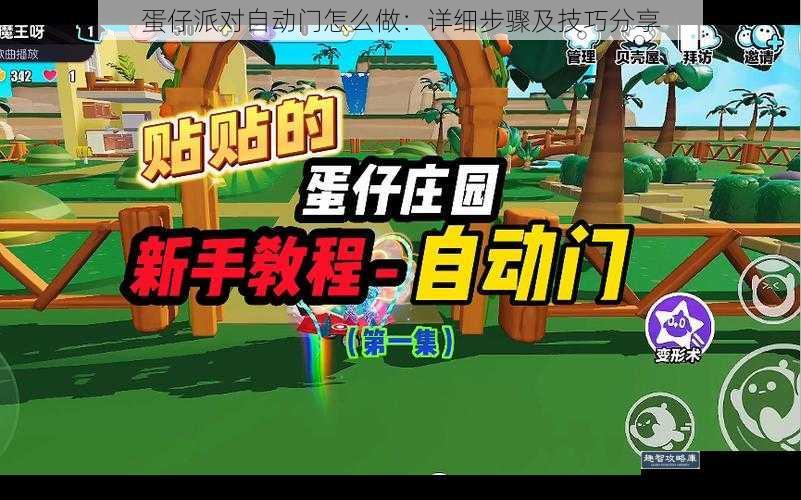 蛋仔派对自动门怎么做:详细步骤及技巧分享