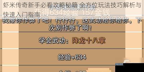 虾米传奇新手必看攻略秘籍 全方位玩法技巧解析与快速入门指南