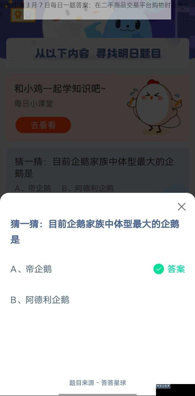 蚂蚁庄园 3 月 7 日每日一题答案：在二手商品交易平台购物时应怎么做？