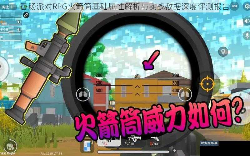 香肠派对RPG火箭筒基础属性解析与实战数据深度评测报告