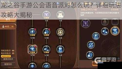 龙之谷手游公会语音派对怎么玩？详细玩法攻略大揭秘
