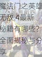 魔法门之英雄无敌 4最新秘籍有哪些？全面揭秘与分享