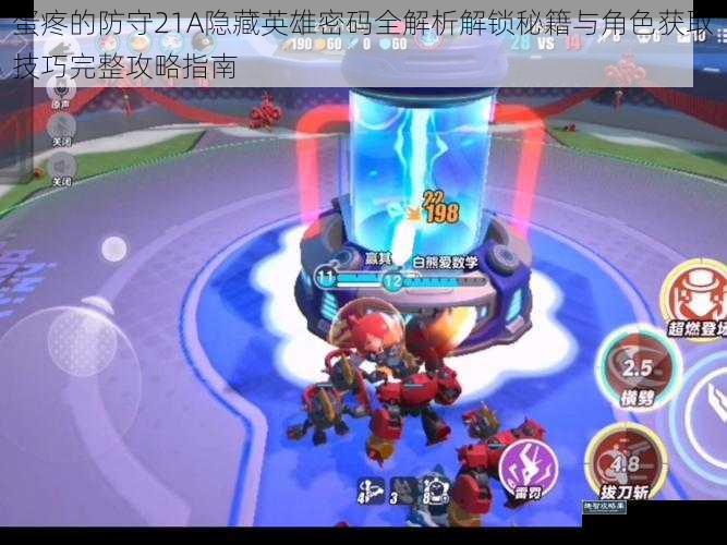 蛋疼的防守21A隐藏英雄密码全解析解锁秘籍与角色获取技巧完整攻略指南