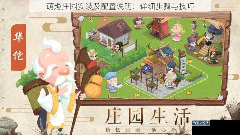 萌趣庄园安装及配置说明：详细步骤与技巧
