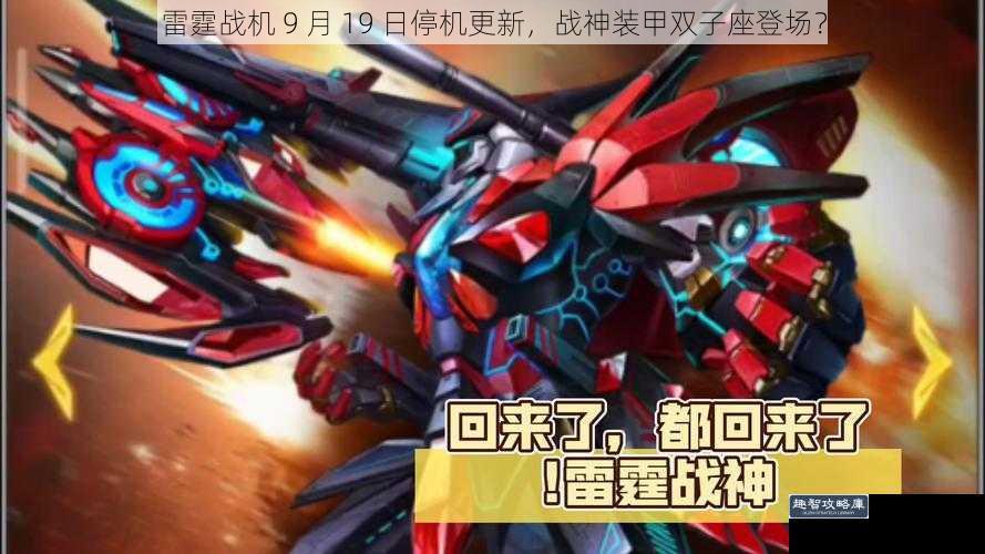 雷霆战机 9 月 19 日停机更新，战神装甲双子座登场？