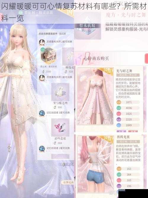 闪耀暖暖可可心情复苏材料有哪些？所需材料一览