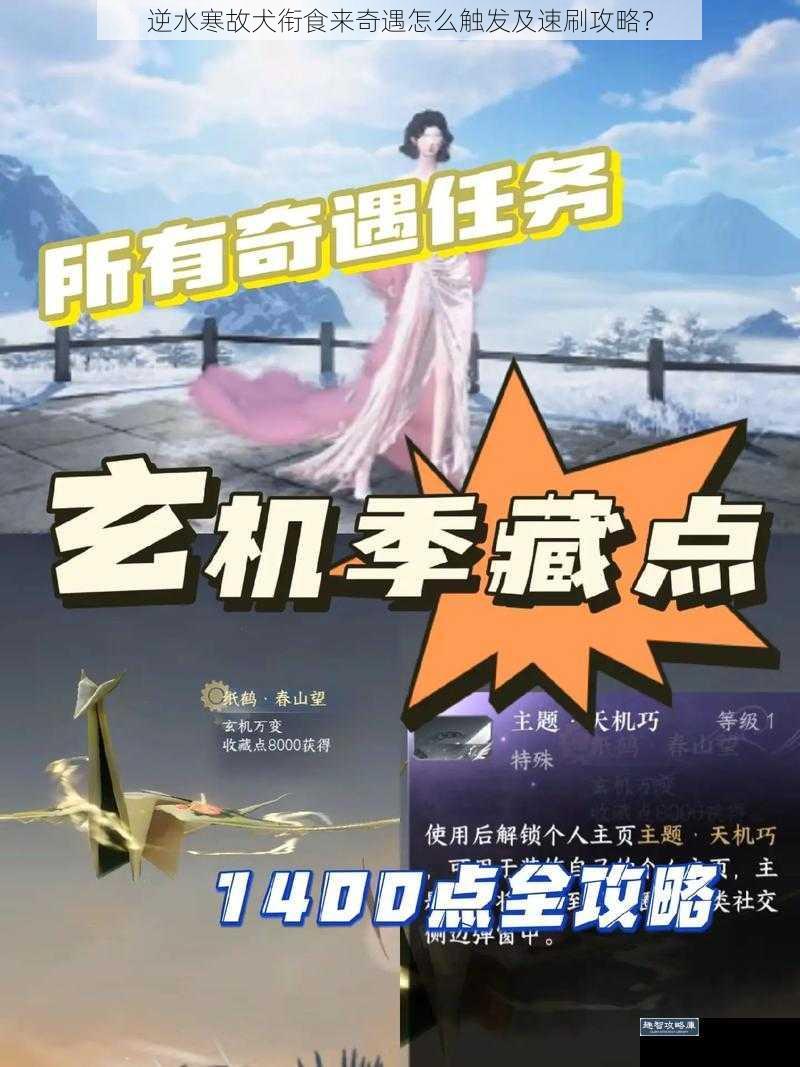 逆水寒故犬衔食来奇遇怎么触发及速刷攻略？