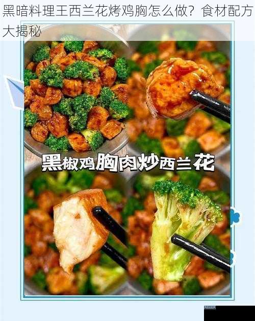黑暗料理王西兰花烤鸡胸怎么做？食材配方大揭秘