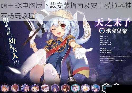 萌王EX电脑版下载安装指南及安卓模拟器推荐畅玩教程
