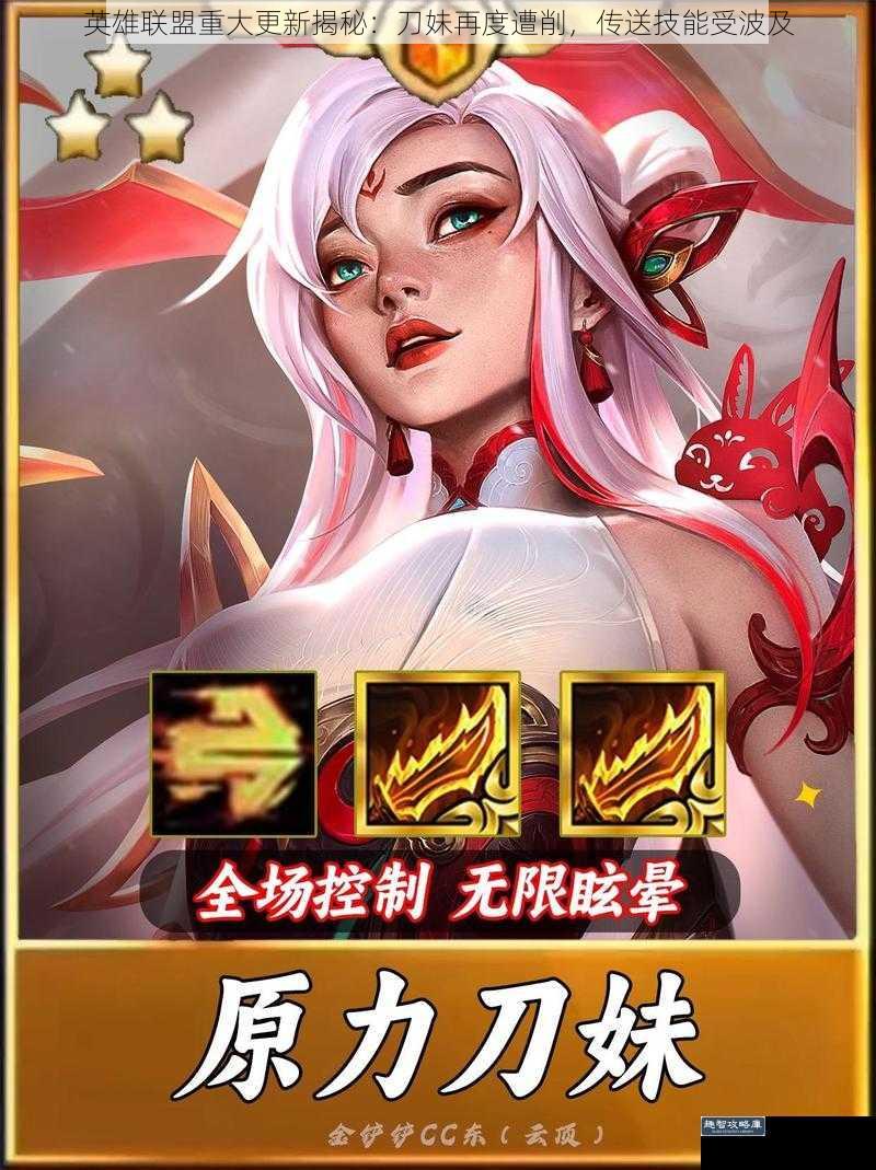 英雄联盟重大更新揭秘：刀妹再度遭削，传送技能受波及