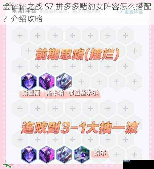 金铲铲之战 S7 拼多多赌豹女阵容怎么搭配？介绍攻略