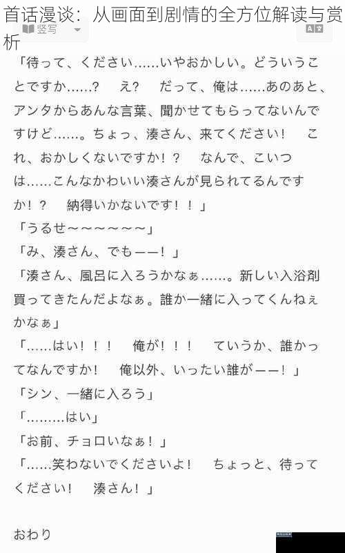 首话漫谈：从画面到剧情的全方位解读与赏析