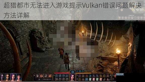 超猎都市无法进入游戏提示Vulkan错误问题解决方法详解