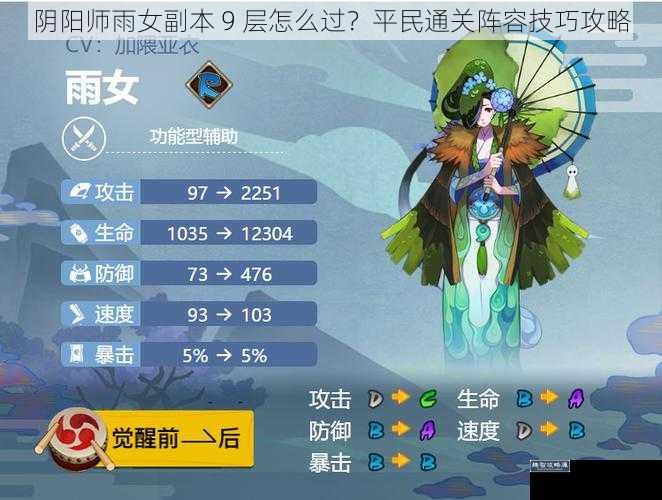 阴阳师雨女副本 9 层怎么过？平民通关阵容技巧攻略
