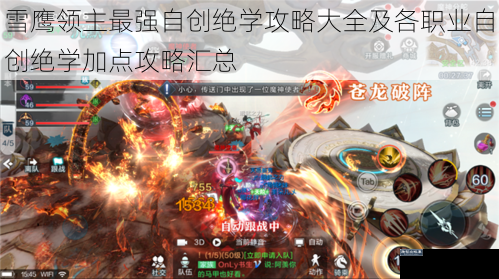 雪鹰领主最强自创绝学攻略大全及各职业自创绝学加点攻略汇总