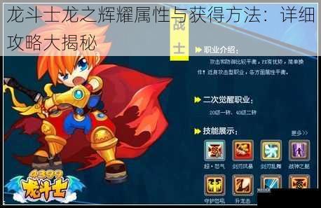 龙斗士龙之辉耀属性与获得方法：详细攻略大揭秘