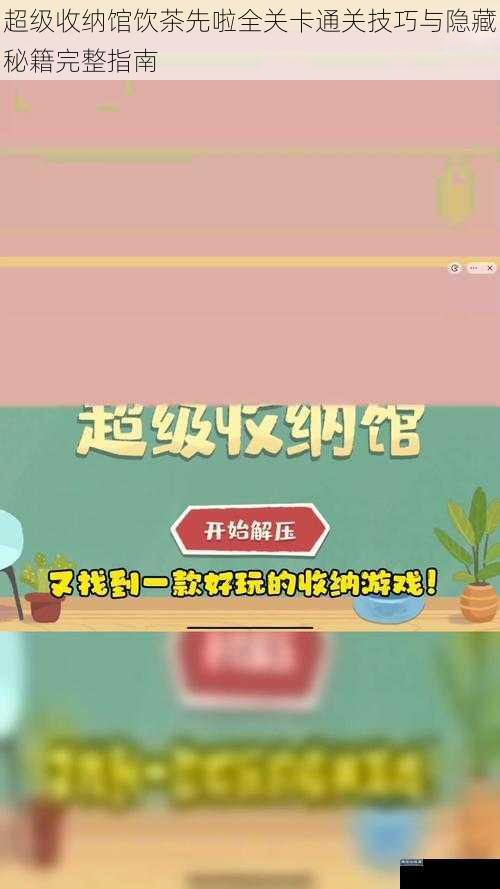 超级收纳馆饮茶先啦全关卡通关技巧与隐藏秘籍完整指南