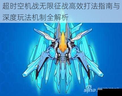 超时空机战无限征战高效打法指南与深度玩法机制全解析