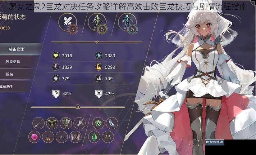 魔女之泉2巨龙对决任务攻略详解高效击败巨龙技巧与剧情流程指南
