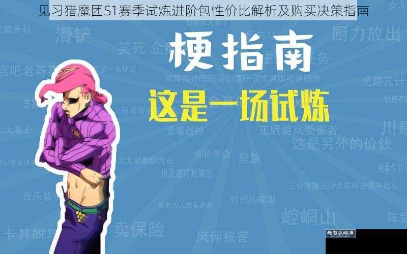 见习猎魔团S1赛季试炼进阶包性价比解析及购买决策指南