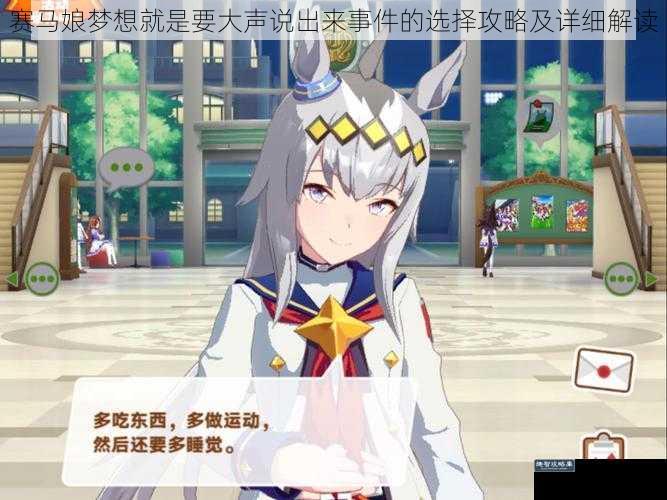 赛马娘梦想就是要大声说出来事件的选择攻略及详细解读