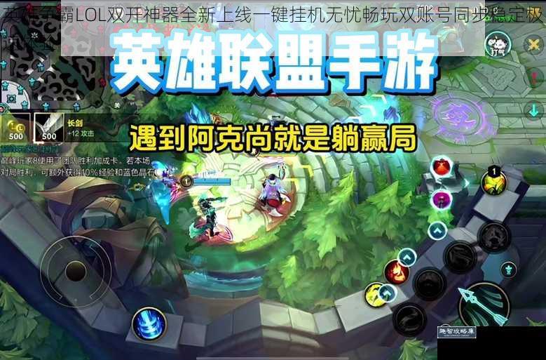 英雄争霸LOL双开神器全新上线一键挂机无忧畅玩双账号同步稳定极速体验