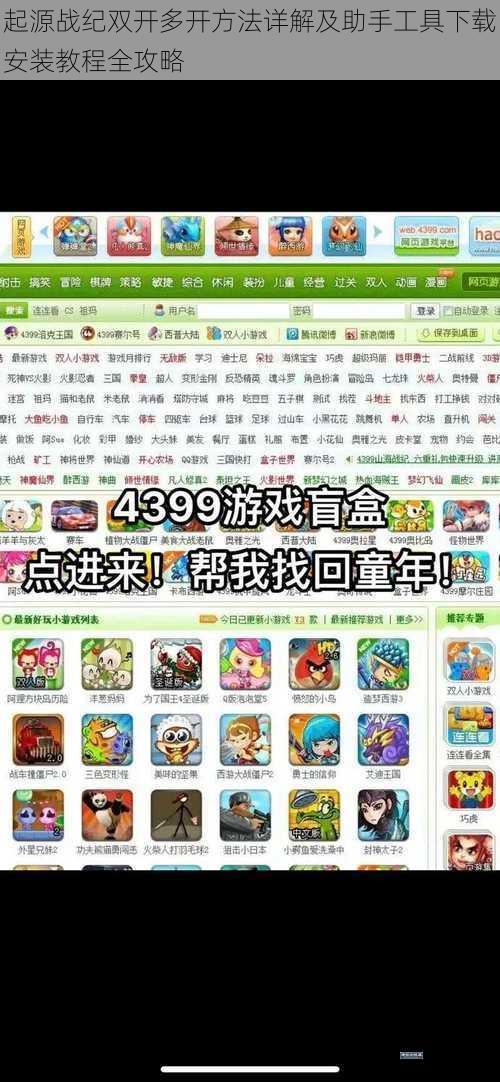 起源战纪双开多开方法详解及助手工具下载安装教程全攻略