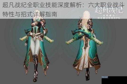 超凡战纪全职业技能深度解析：六大职业战斗特性与招式详解指南