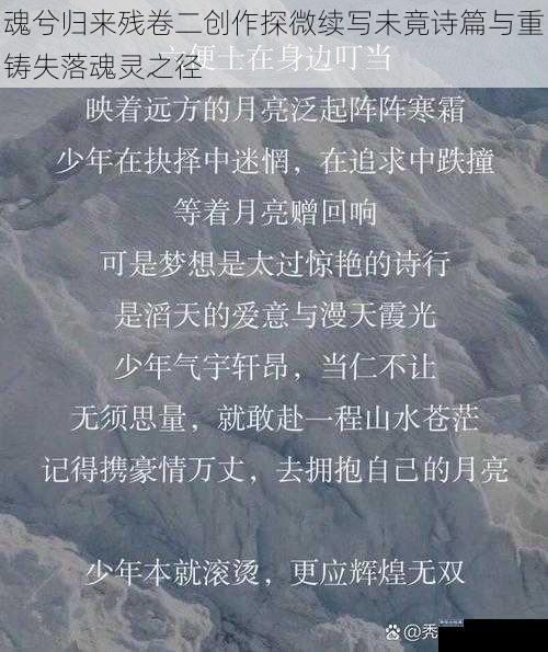 魂兮归来残卷二创作探微续写未竟诗篇与重铸失落魂灵之径
